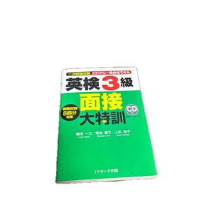 だれでも一発合格できる英検3級面接大特訓 二次試験対策 植田一三/著 菊池葉子/著 上田敏子/著