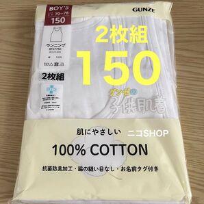 タンクトップ シャツ 肌着 150㎝ 2枚組 綿100% 白 無地 グンゼ クーポン消化 ランニング