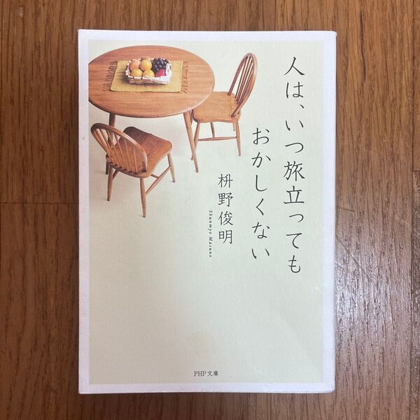 人は、いつ旅立ってもおかしくない (PHP文庫 ま51-2) 枡野俊明/著