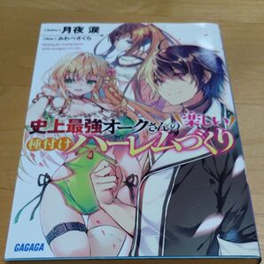 初版!史上最強オークさんの楽しい種付けハーレムづくり (ガガガ文庫 ガつ4-1) 月夜涙/〔著〕