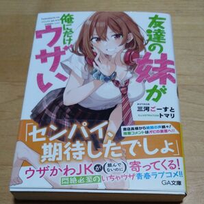 アニメ化初版、帯付き友達の妹が俺にだけウザい (GA文庫 み-09-01) 三河ごーすと/著