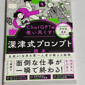 ChatGPT 深津式プロンプト読本 最新GPT-4o対応 新品同様