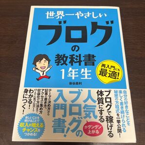 世界一やさしいブログの教科書1年生 再入門にも最適! 染谷昌利/著