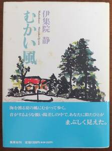 むかい風　伊集院静　1994年初版・帯　集英社