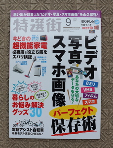 特選街　2018年9月号 ビデオ写真スマホ画像保存術　他