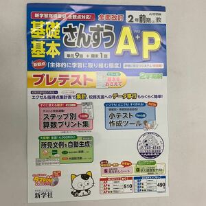 基礎基本　算数　さんすう　2年生　前期上巻　エープラスピー2学期制【家庭学習用】【復習用】 小学校 ドリル プリント テスト答案　a 0009