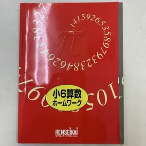 小6算数ホームワーク　さんすう　6年生　解答書付き【家庭学習用】【復習用】 小学校 ドリル プリント テスト答案a0019