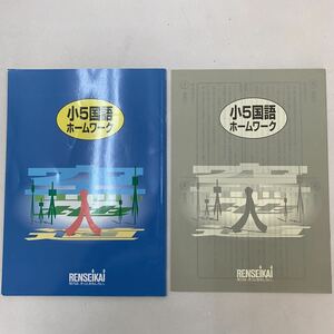 小5国語ホームワーク　こくご　5年生　解答書付き【家庭学習用】【復習用】 小学校 ドリル プリント テスト答案a0022