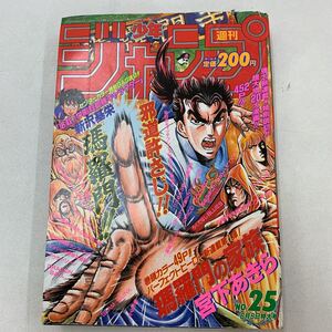 新連載　瑪羅門の家族　バラモンの家族　宮下あきら　魁男塾　バクダン　モンモンモン　名作揃い週刊少年ジャンプ　ジャンプ　j024