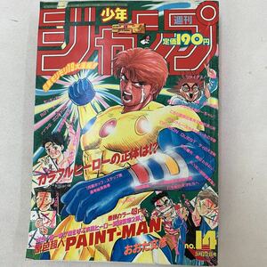 新連載　原色超人ペイントマン　PAINT-MAN 1993年　14号　おおた文彦　ろくでなしブルース　1993.3.22週刊少年ジャンプ　ジャンプ　j027