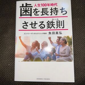 人生100年時代歯を長持ちさせる鉄則(ルール) 魚田真弘/〔著〕