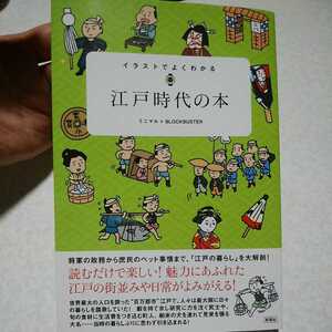 イラストでよくわかる 江戸時代の本