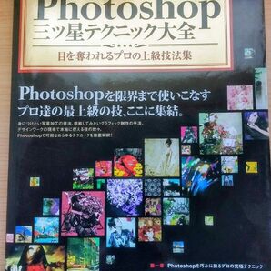 Photoshop三つ星テクニック大全