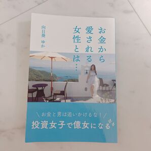 お金から愛される女性とは… 投資女子で億女になる 向日葵ゆか