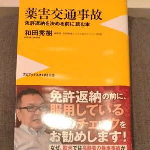 薬害交通事故 免許返納を決める前に読む本 和田秀樹 新品