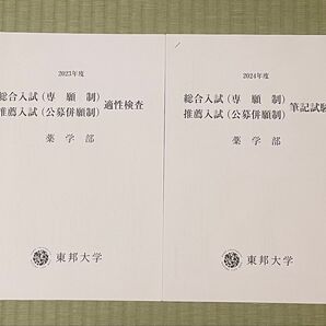 東邦大学薬学部、専願制総合入試、公募制推薦入試入試適正検査過去問、2年分