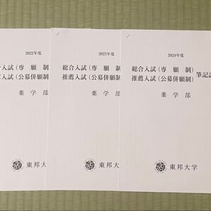 東邦大学薬学部,専願制総合入試、公募制推薦入試入試適正検査過去問,3年分