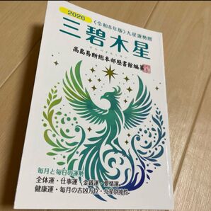 2026年 九星運勢暦 三碧木星