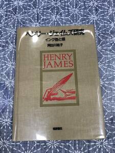 ヘンリー・ジェイムズ研究 インク壺と蝶 阿出川裕子 桐原書店 1989年 初版