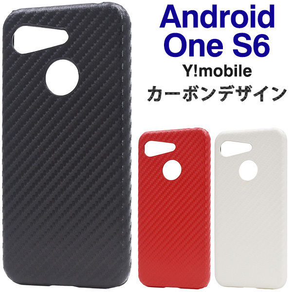 【送料無料】Android One S6 Y!mobile アンドロイド ワン アンドロイド One S6 カーボンデザインケース