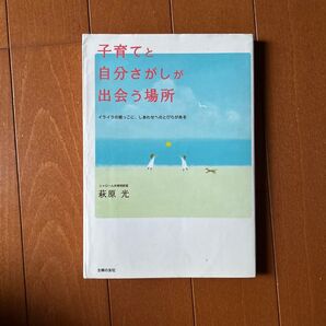 子育てと自分さがしが出会う場所 イライラの根っこに、しあわせへのとびらがある 萩原光/著