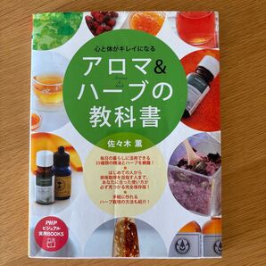 アロマ&ハーブの教科書 心と体がキレイになる 佐々木薫 PHPビジュアル実用BOOKS