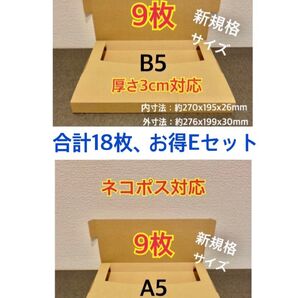 ★ Eセット新商品新規格B5:9枚・A5:9枚ネコポス対応合計18枚
