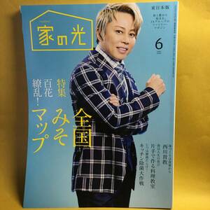 月刊誌＜ＪＡ＞２０２０年６月号・西川貴教／吉田都／別所哲也／料理・ガーデニングほか