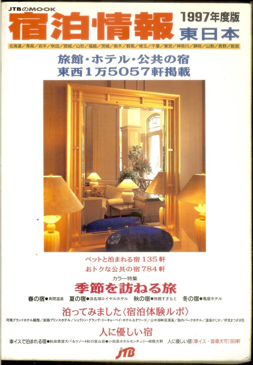 中古】 一度は泊まりたいホテル・旅館 信州/昭文社/グループ・ルパン