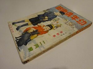 戦前雑誌『幼年倶楽部』昭和9年2月号　小島政二郎/蕗谷虹児画「メヅサの首１」久米元一「血ぞめの琴」（読切・宮城道雄）武井武雄