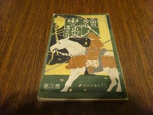 『絵入史談第二巻桜之巻』近事画報社　明治39年4月　サミュエル・ジョンソン、静御前、曽我兄弟、三十年戦争（前）