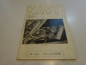 ネービー・サークル会誌『NAVY』NO.12　1858年4月　坦和彦編集、上農達男発行　軍艦艦船趣味研究　那智模型の作り方