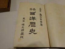 亀井高孝『参考日本歴史』博文館　昭和14年14版函_画像2