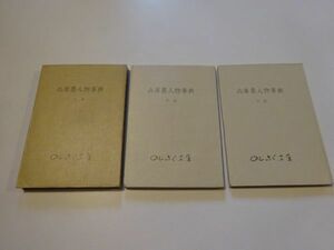 『兵庫県人物事典』上中下三冊揃　のじぎく文庫　昭和41～43年