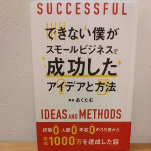 できない僕がスモールビジネスで成功したアイデアと方法 あくたむ/著 経験・人脈・年収0の35歳から年収1000万を達成した話PB