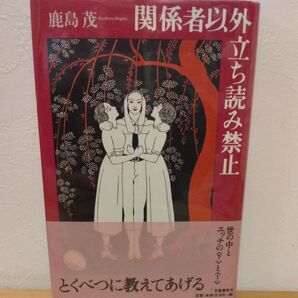 関係者以外立ち読み禁止 鹿島茂/著※著者サインあり・希少・コレクター向け書籍