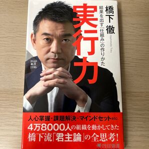 実行力 結果を出す「仕組み」の作りかた (PHP新書 1186) 橋下徹/著