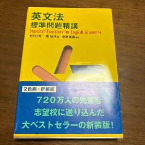 英文法 標準問題精講 Standard Exercises for English Grammar 新装4訂版