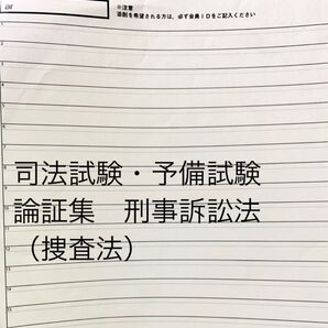 刑事訴訟法(捜査法) 論証