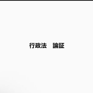実践論証集 行政法