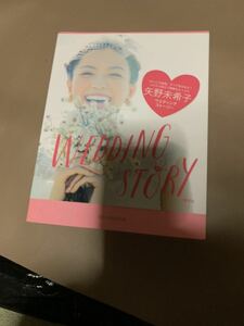 矢野未希子　フォトブック　WEDDING STORY