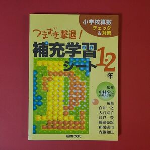 小学校算数 補充学習シート 1・2年 つまずき撃退! チェック&対策
