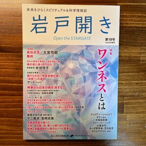 岩戸開き 第19号(2025年夏号)