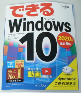 未使用品/非売品＊できるWindows10　2020年改訂５版（特別版）