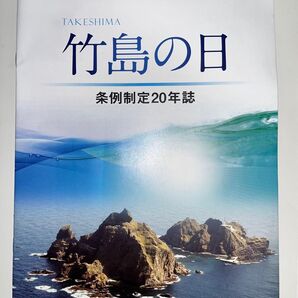 竹島の日 条例制定20年誌 島根県 竹島・北方領土返還要求運動