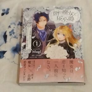 雨の魔女と灰公爵 白薔薇が咲かないグラウオール邸の秘密 1 (ビーズログコミックス)