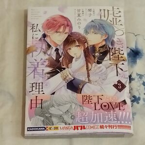 嘘つき陛下が私に執着する理由 3 (MANGAバルCOMICS) 琴子/原作 甘夏みのり/漫画