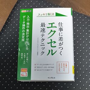 仕事に差がつく エクセル 最速テクニック スッキリ解決 データ操作の決定版
