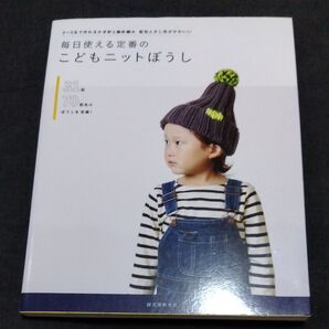 毎日使える定番のこどもニットぼうし