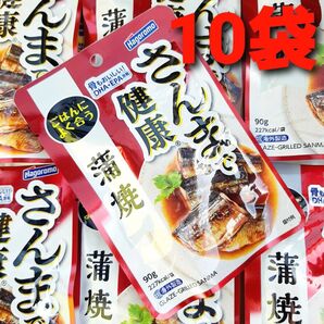 はごろも さんまで健康 蒲焼 10袋 高タンパク 高カルシウム さんま蒲焼 さんま缶 さんま缶詰 保存食 防災 さんま 秋刀魚 ①